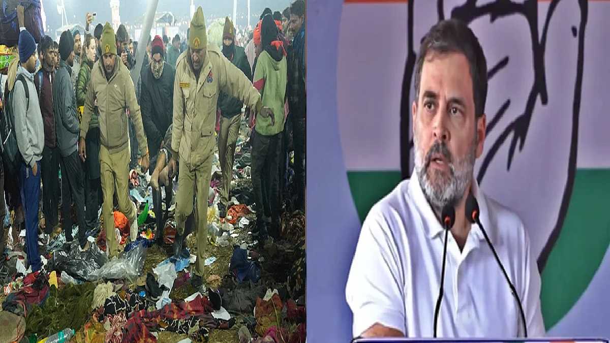 महाकुंभ भगदड़ पर राहुल गांधी बोले- ‘दुखद घटना के लिए कुप्रबंधन, बदइंतजामी और वीआईपी मूवमेंट जिम्मेदार’